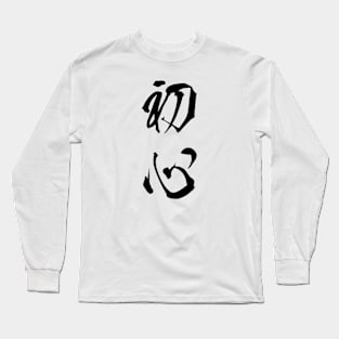 Black Shoshin (Japanese for the "Beginner's Mind" in black vertical kanji) Long Sleeve T-Shirt